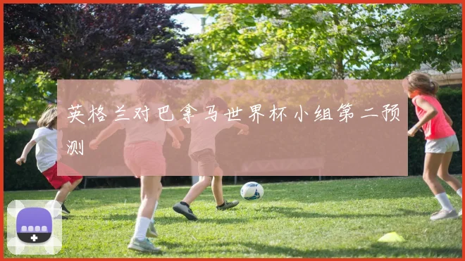 英格兰对巴拿马世界杯小组第二预测