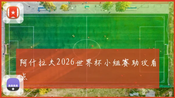 阿什拉夫2026世界杯小组赛助攻看点