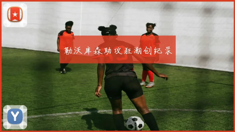 勒沃库森助攻狂潮创纪录