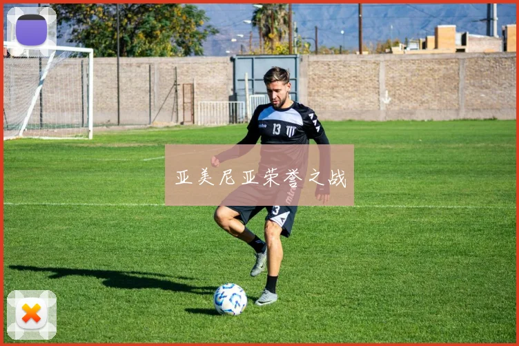亚美尼亚荣誉之战