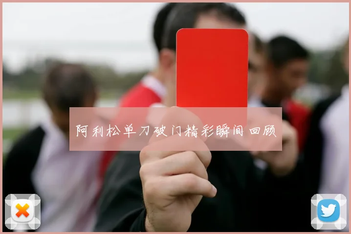 阿利松单刀破门精彩瞬间回顾
