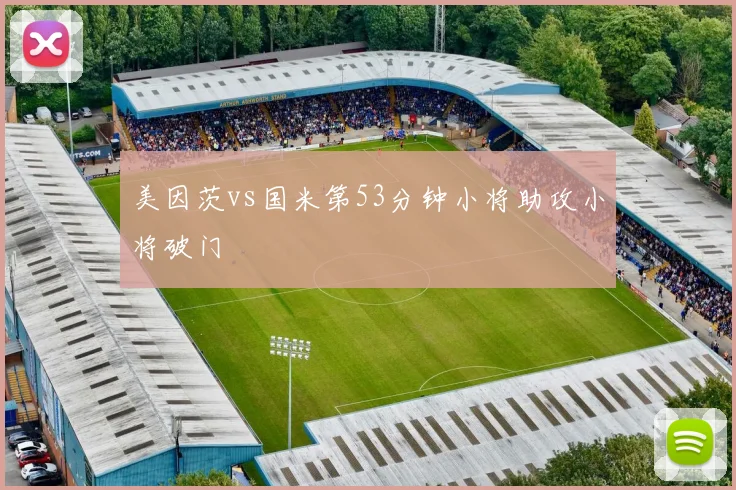 美因茨vs国米第53分钟小将助攻小将破门