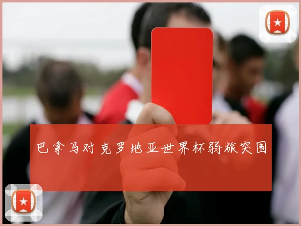 巴拿马对克罗地亚世界杯弱旅突围