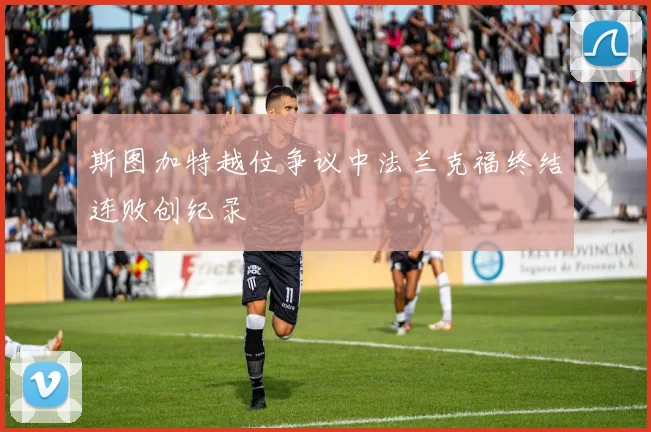 斯图加特越位争议中法兰克福终结连败创纪录