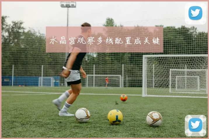 水晶宫观察多线配置成关键