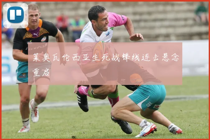 莱奥瓦伦西亚生死战锋线连击悬念重启