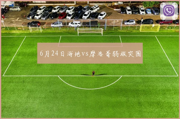 6月24日海地vs摩洛哥弱旅突围