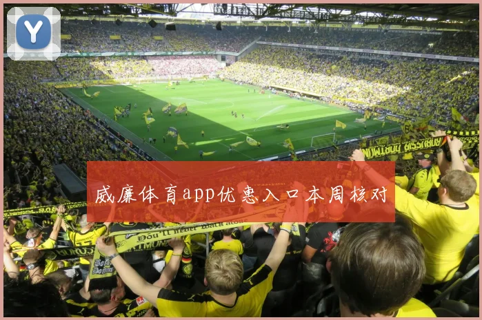 威廉体育app优惠入口本周核对
