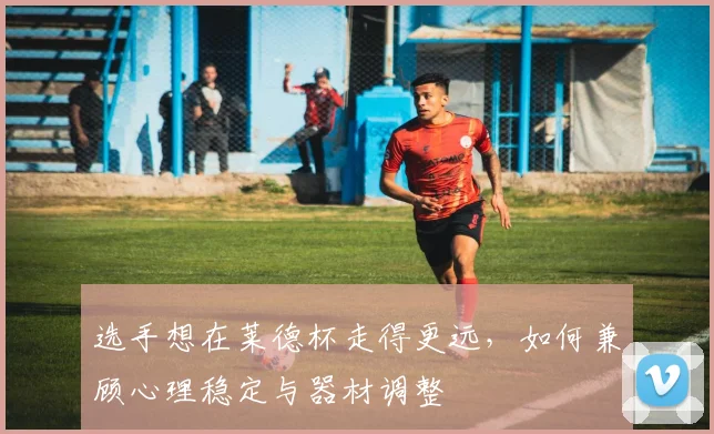 选手想在莱德杯走得更远,如何兼顾心理稳定与器材调整