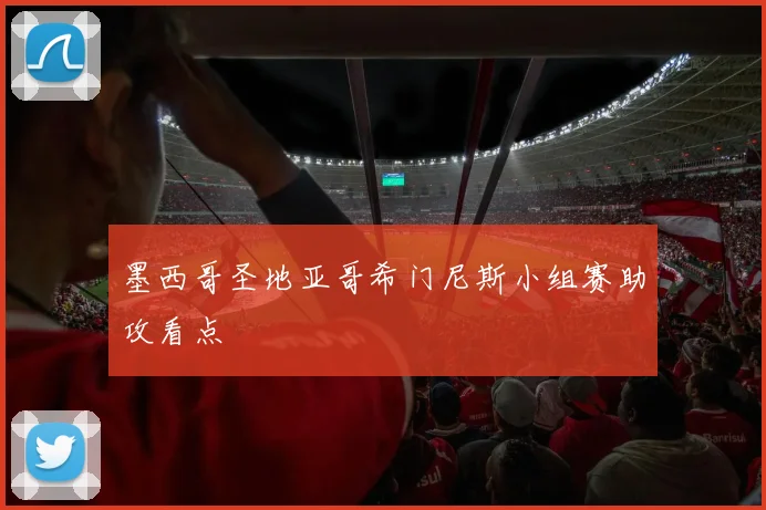 墨西哥圣地亚哥希门尼斯小组赛助攻看点