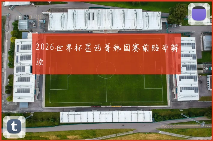 2026世界杯墨西哥韩国赛前赔率解读