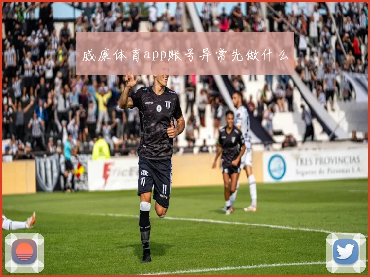 威廉体育app账号异常先做什么