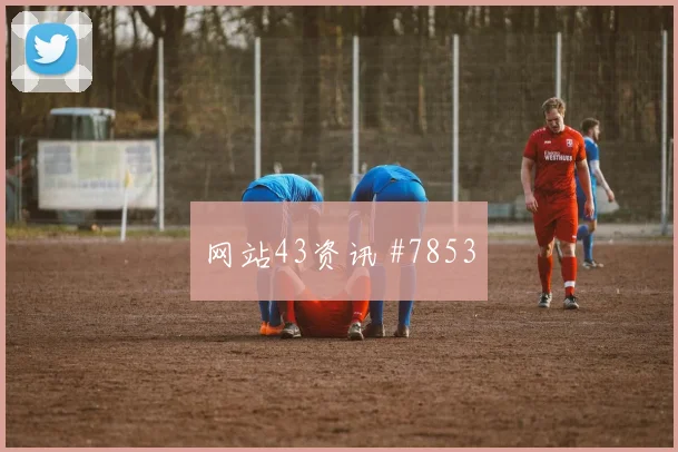 沙特联利雅得新月费哈三球大胜豪门翻车疯狂夜