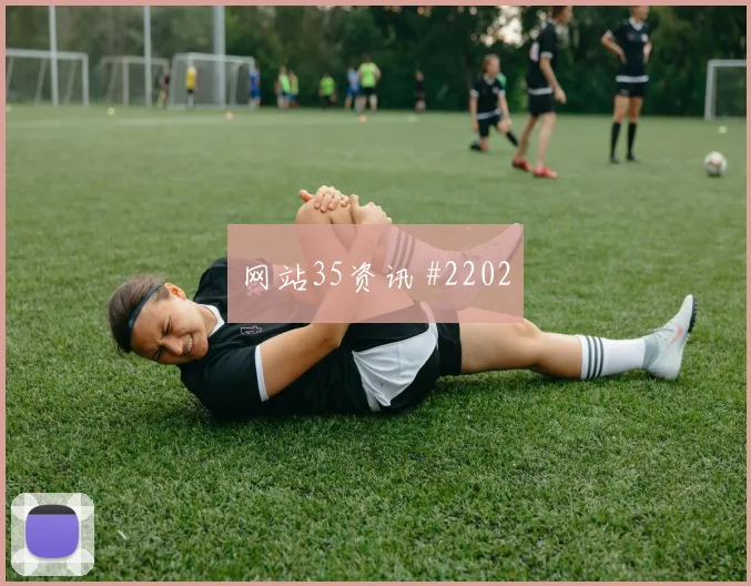 比利时对新西兰世界杯小组赛看点