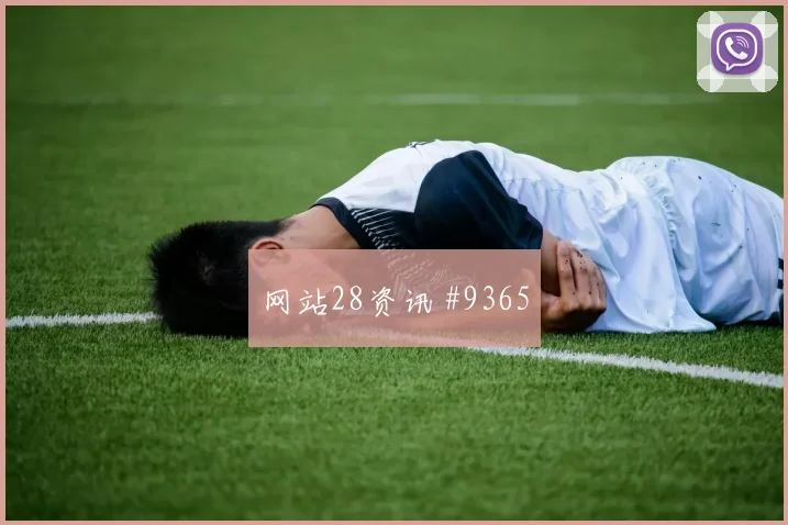 塞内加尔阿根廷小组赛单骑闯关锁定胜局