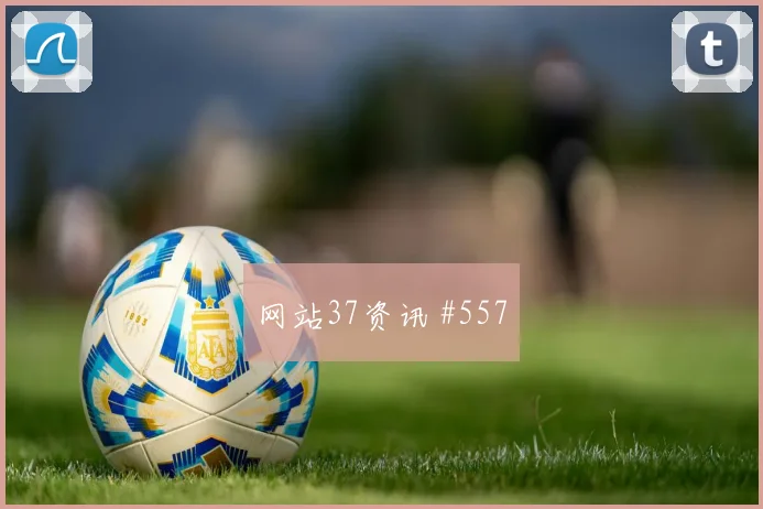 2026世界杯厄瓜多尔vs库拉索淘汰赛前景