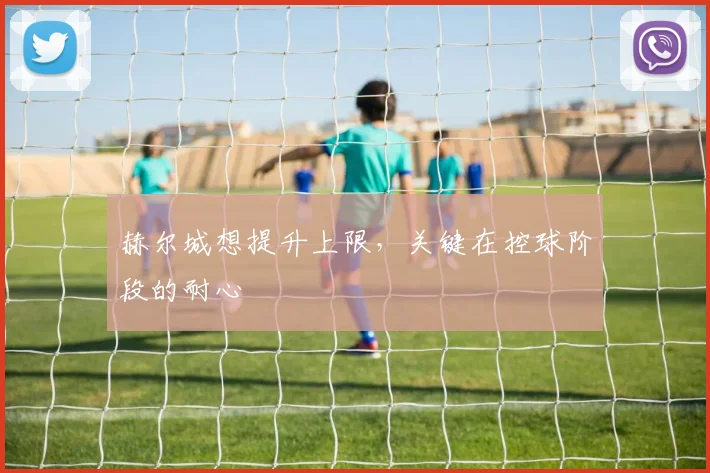 赫尔城想提升上限，关键在控球阶段的耐心
