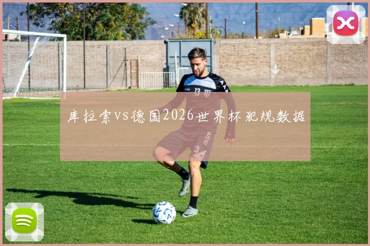 库拉索vs德国2026世界杯犯规数据