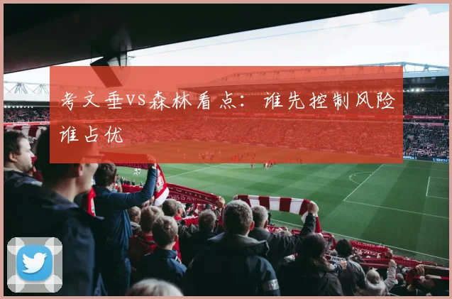 考文垂vs森林看点:谁先控制风险谁占优