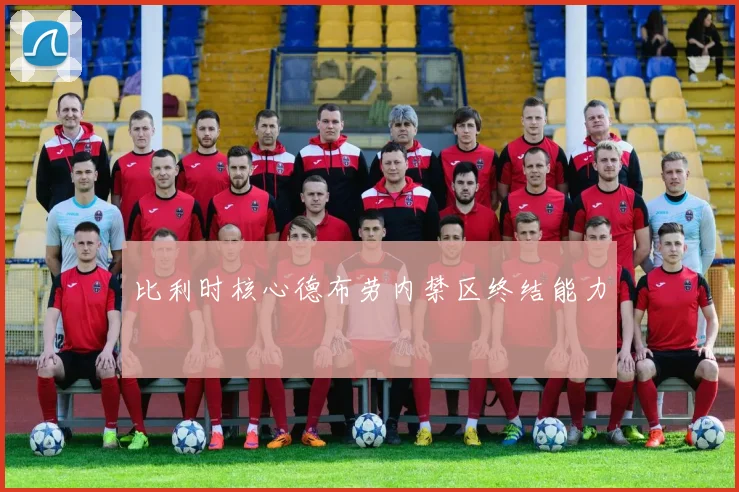 比利时核心德布劳内禁区终结能力