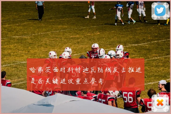 哈弗茨面对科特迪瓦防线反击推进是否关键进攻重点参考