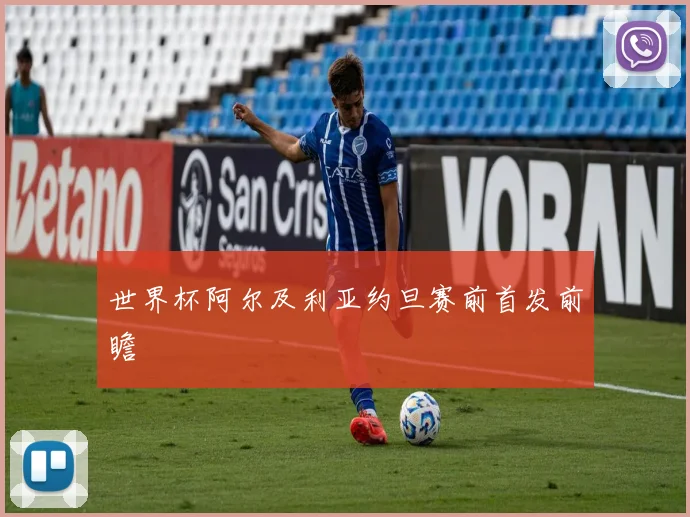 世界杯阿尔及利亚约旦赛前首发前瞻
