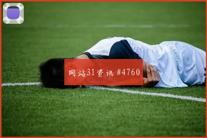 格瓦迪奥尔范戴克同场爆发解放者杯看台炸裂